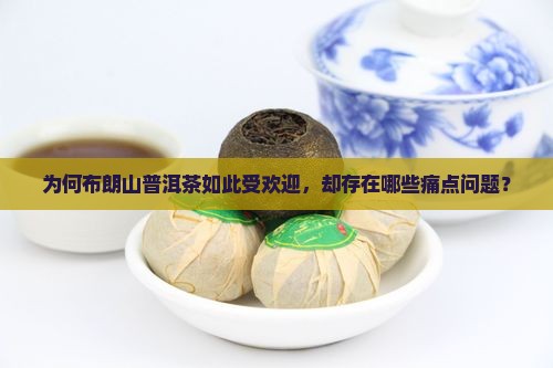 印有布朗山的普洱茶