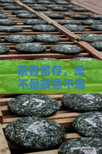 喝茶是不是不能喝完