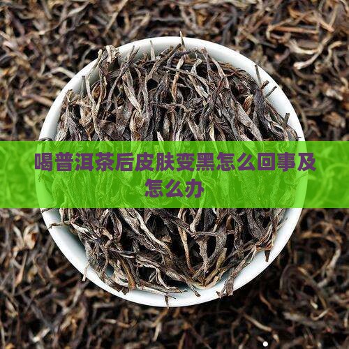 喝普洱茶后皮肤变黑