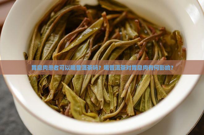 胃息肉可以喝普洱茶吗