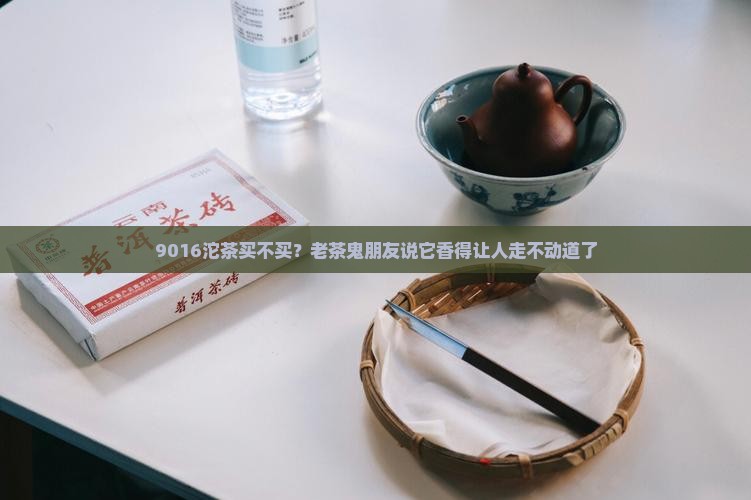 中茶9016沱茶