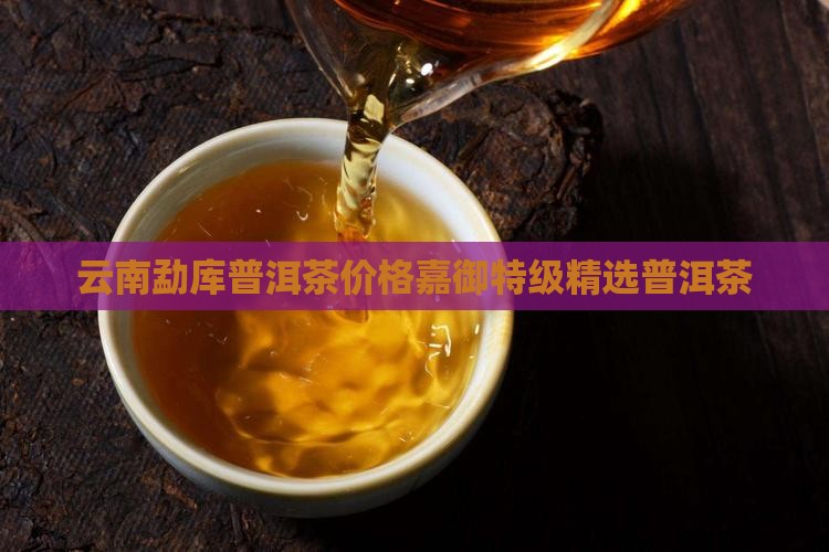 嘉御勐库普洱茶