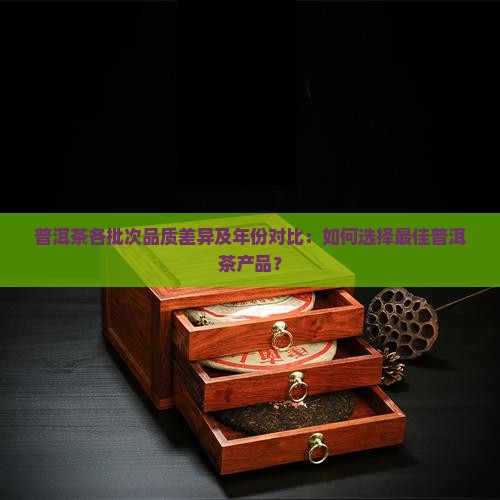 普洱茶产品批次