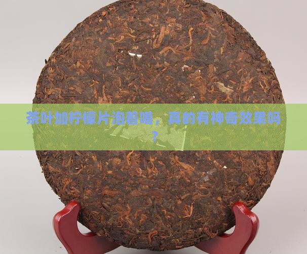 茶叶和柠檬片一起泡有什么效果