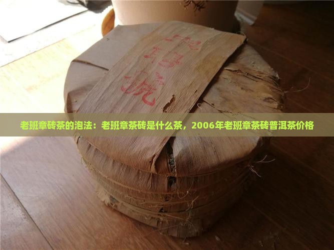 老班章砖茶的泡法