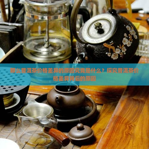 普洱茶差价很大