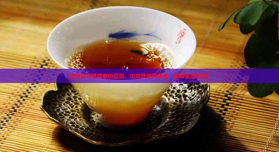 普洱茶还是碧螺春