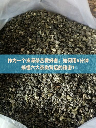六大茶类茶叶分类标准 六大茶类茶叶分类标准