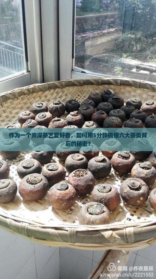六大茶类茶叶分类标准 六大茶类茶叶分类标准