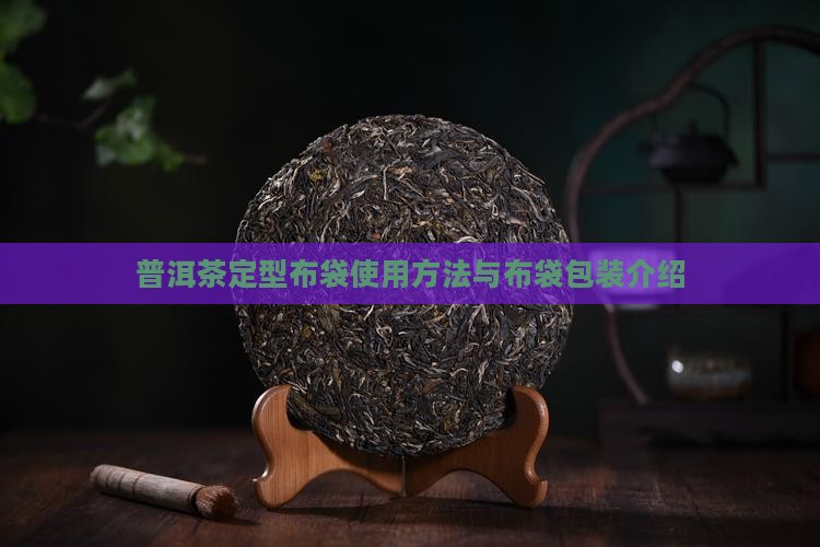 普洱茶定型布袋 普洱茶定型布袋