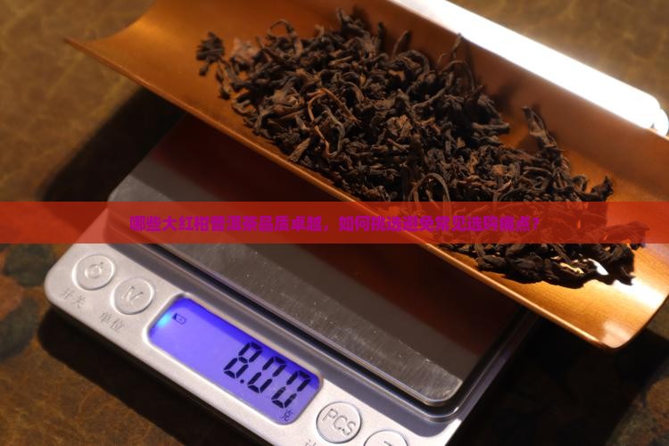 好的大红柑普洱茶有哪些 好的大红柑普洱茶有哪些