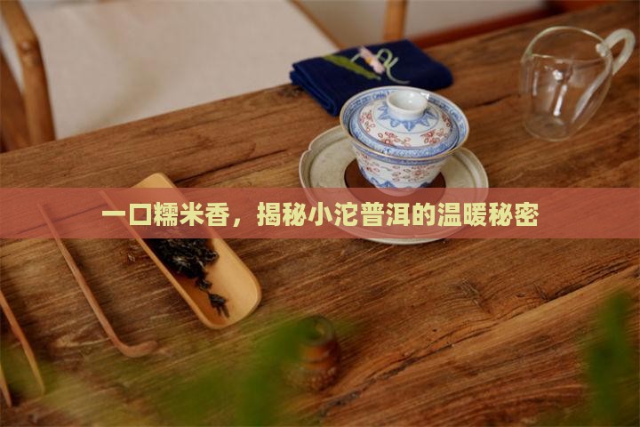 糯米小沱普洱茶