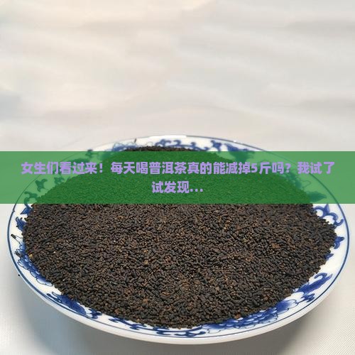 普洱茶如何喝减肥效果好