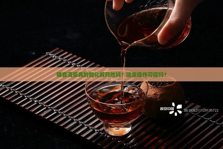 普洱茶喝了能解药吗是真的吗
