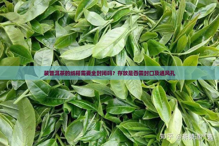装普洱茶的纸箱需要全封闭吗
