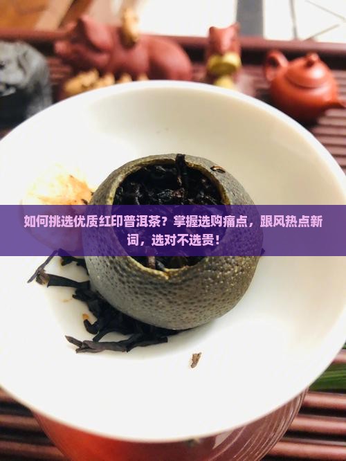 红印普洱茶怎么选购好的
