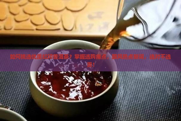 红印普洱茶怎么选购好的