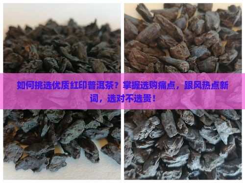 红印普洱茶怎么选购好的