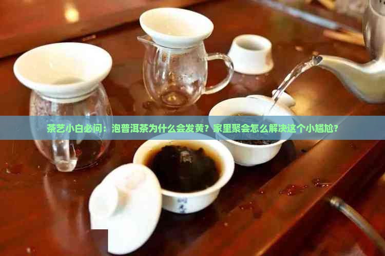 普洱茶泡后发黄怎么办