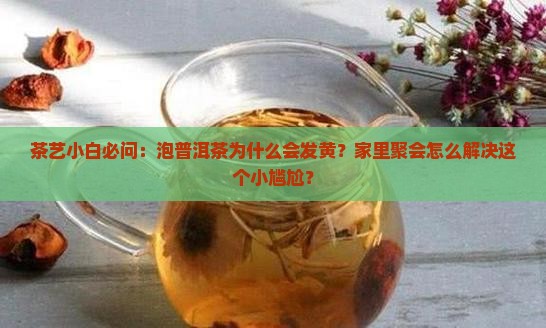 普洱茶泡后发黄怎么办