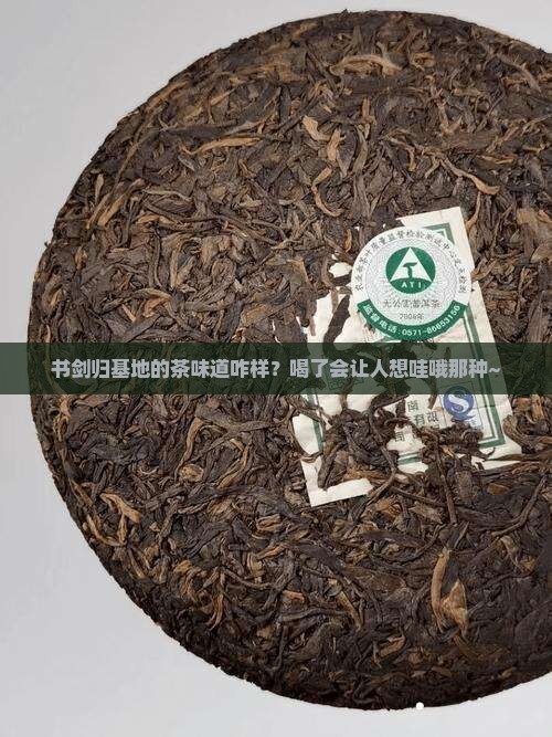 书剑昔归基地的茶怎么样