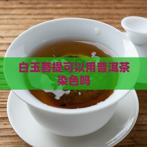 白玉菩提可以用普洱茶吗