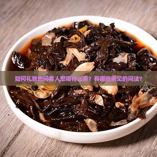 问客人喝什么茶怎么问