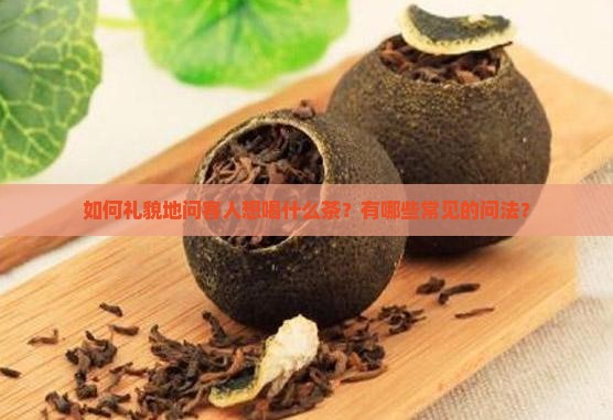 问客人喝什么茶怎么问