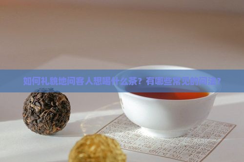 问客人喝什么茶怎么问