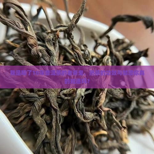 普洱茶熟茶的功效禁忌