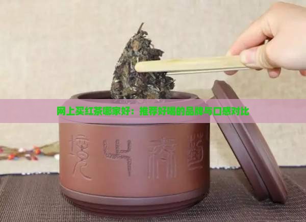 网上买红茶哪家好