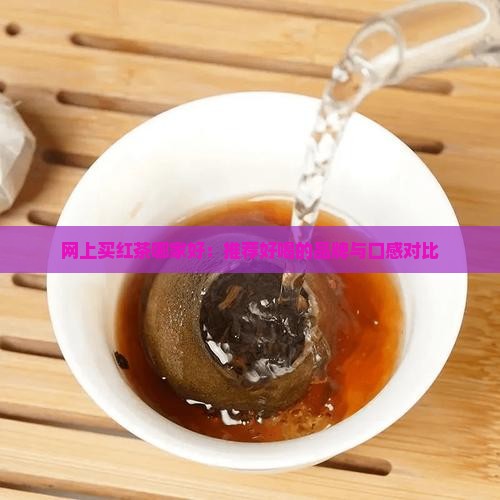 网上买红茶哪家好