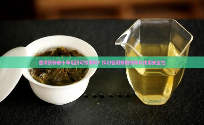 普洱茶根放了十年可以喝吗
