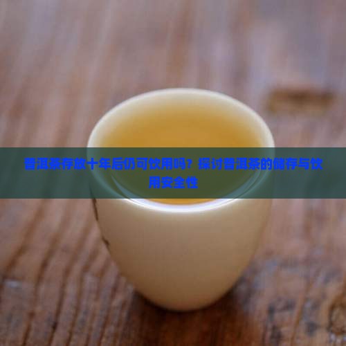 普洱茶根放了十年可以喝吗