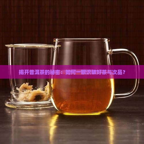 普洱茶怎么知道质量