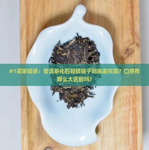 普洱茶化石和碎银子有什么区别