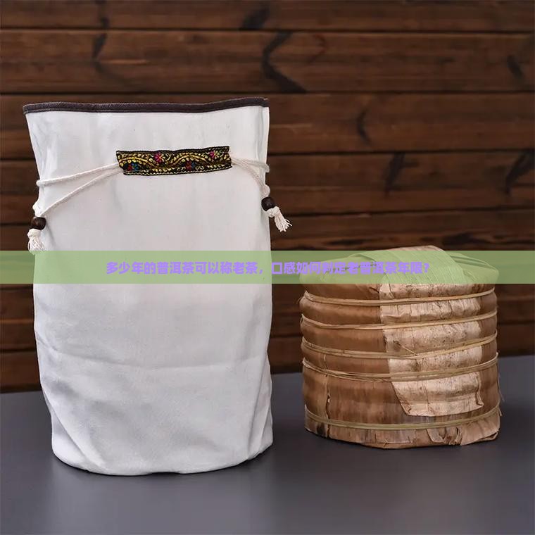 多少年的普洱茶可以称老茶