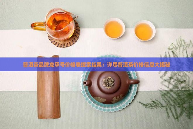 龙承号普洱茶价格表 龙承号普洱茶价格表