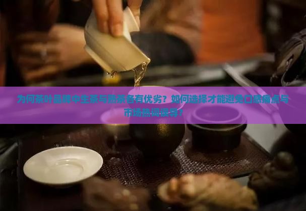 茶叶好的品牌生茶好还是熟茶好