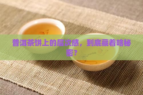 普洱茶饼上面的层次是