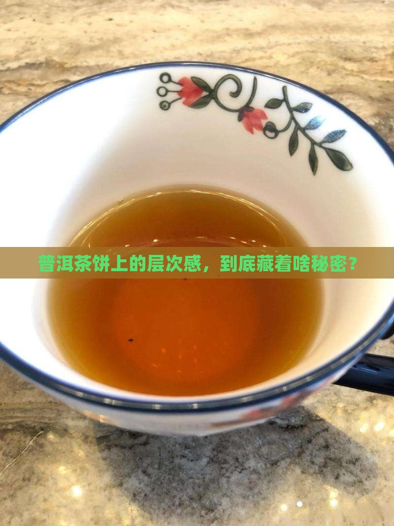 普洱茶饼上面的层次是