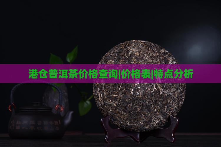 港仓普洱茶价格