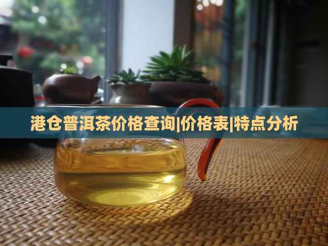 港仓普洱茶价格