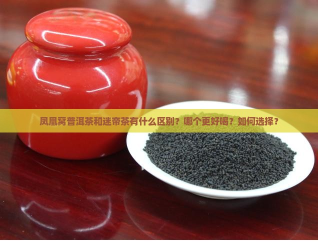 凤凰窝普洱茶和迷帝茶