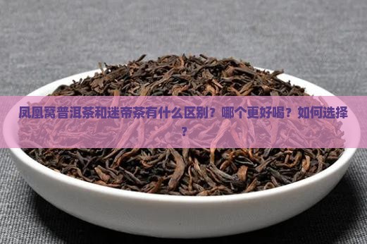 凤凰窝普洱茶和迷帝茶