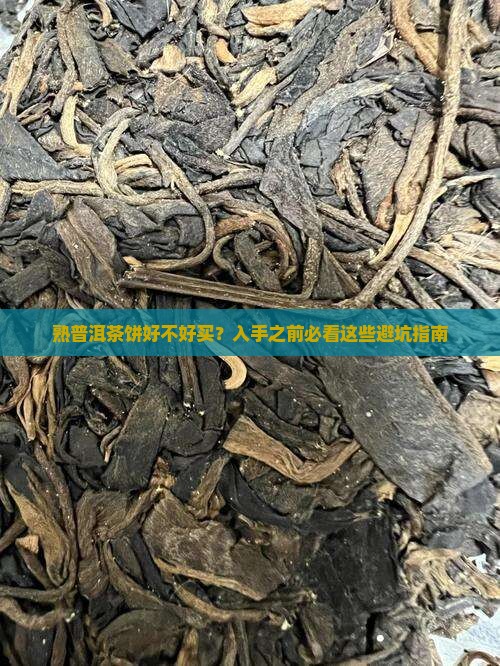 熟普洱茶饼好不好买