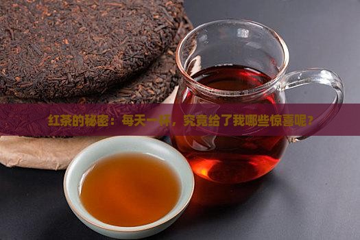 经常喝红茶有什么好处啊