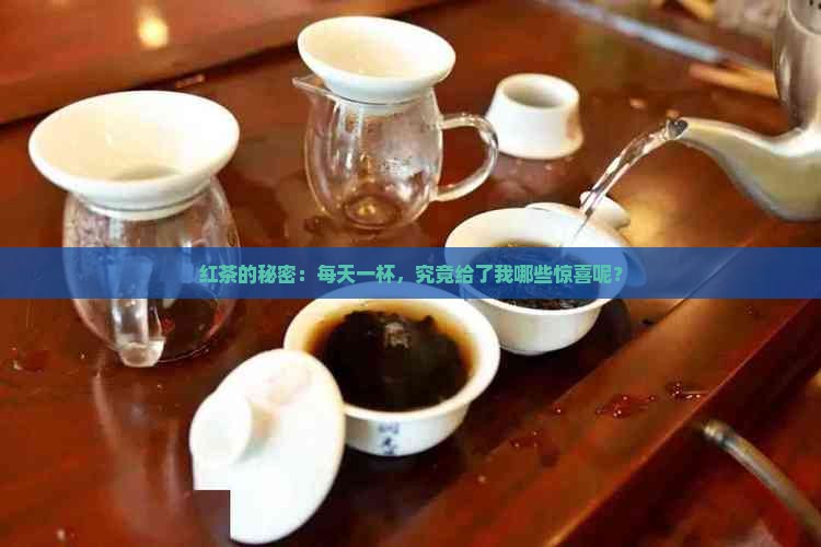 经常喝红茶有什么好处啊