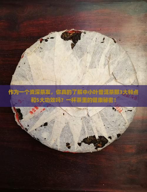 中小叶普洱茶特点和功效