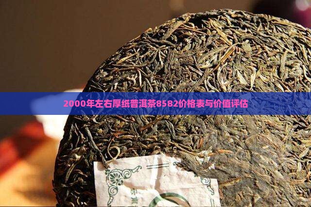 2000年左右厚纸普洱茶